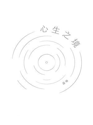 cover image of 心生之境